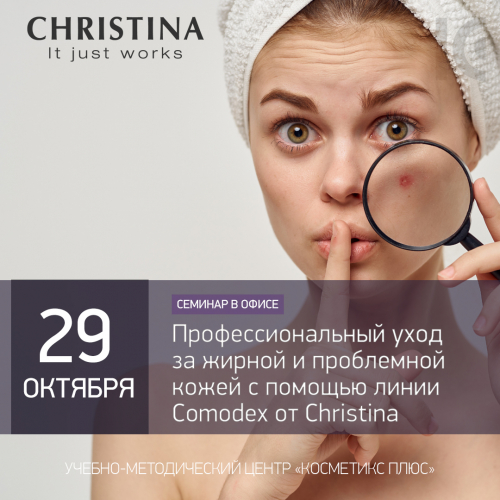 Профессиональный уход за жирной и проблемной кожей с помощью линии Comodex от Christina Профессиональный уход за жирной и проблемной кожей с помощью линии Comodex от Christina