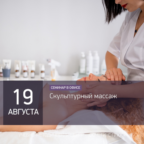Скульптурный массаж: комплексный подход к восстановлению тонуса и коррекции овала лица Скульптурный массаж: комплексный подход к восстановлению тонуса и коррекции овала лица