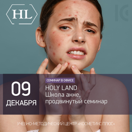 HOLY LAND. Школа акне - продвинутый семинар HOLY LAND. Школа акне - продвинутый семинар