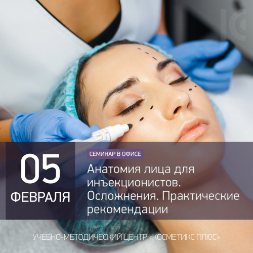 Анатомия лица для инъекционистов. Осложнения. Практические рекомендации Анатомия лица для инъекционистов. Осложнения. Практические рекомендации