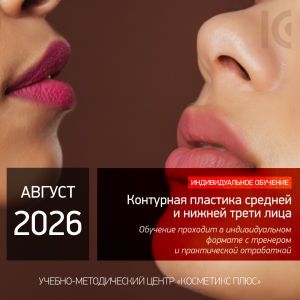 КОНТУРНАЯ ПЛАСТИКА СРЕДНЕЙ И НИЖНЕЙ ТРЕТИ ЛИЦА. Индивидуальное обучение