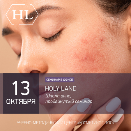 HOLY LAND. ШКОЛА АКНЕ — ПРОДВИНУТЫЙ СЕМИНАР