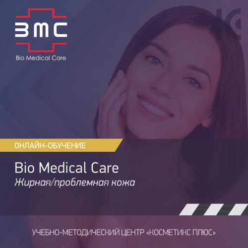Косметика Bio Medical Care (BMC) - линия для жирной и проблемной кожи Косметика Bio Medical Care (BMC) - линия для жирной и проблемной кожи