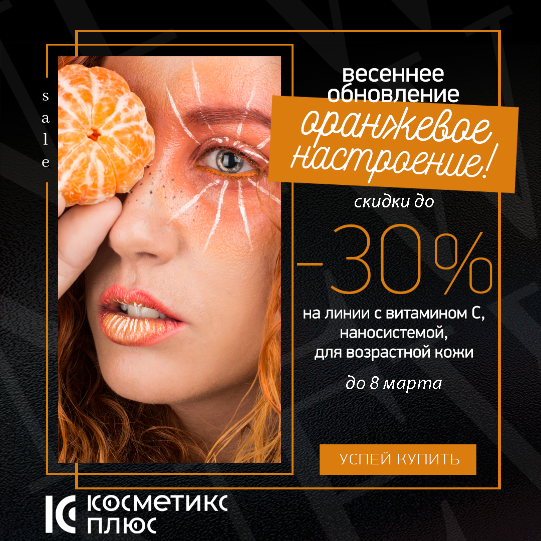 Весеннее обновление - ОРАНЖЕВОЕ НАСТРОЕНИЕ! Скидки к 8 марта