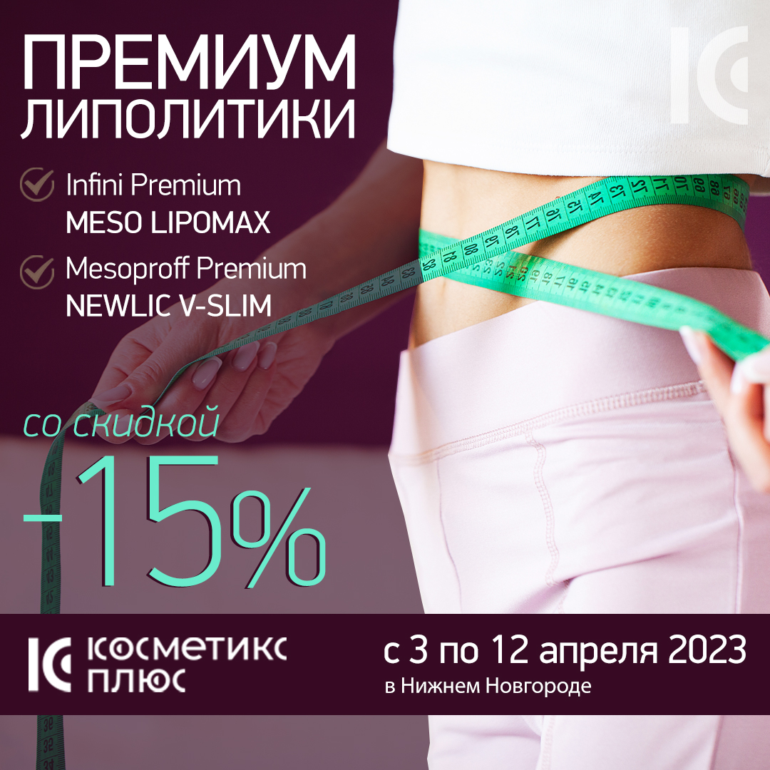 До 12 апреля приобретайте ПРЕМИУМ липолитики со скидкой 15%