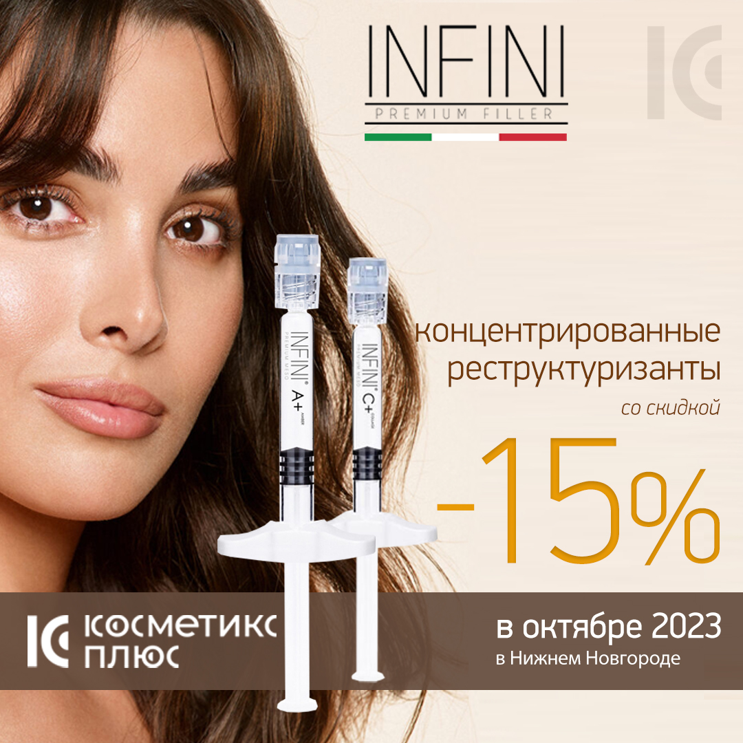 Концентрированные реструктуризанты от INFINI PREMIUM MESO - со скидкой 15%